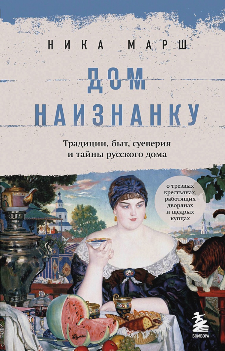 Дом наизнанку. Традиции, быт, суеверия и тайны русского дома • Ника Марш |  Купить книгу в Фантазёры.рф | ISBN: 978-5-04-172812-0